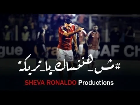في دقيقتين من جمهور الاهلي لتريكة الاسطوري لن ننساك في فيديو كليب الوداع