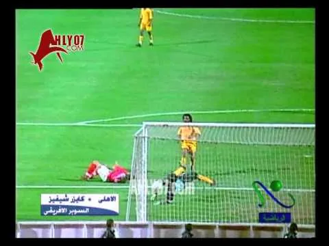 أهداف أول سوبر افريقي في تاريخ الاهلي 4 كايزر تشيفز 1 