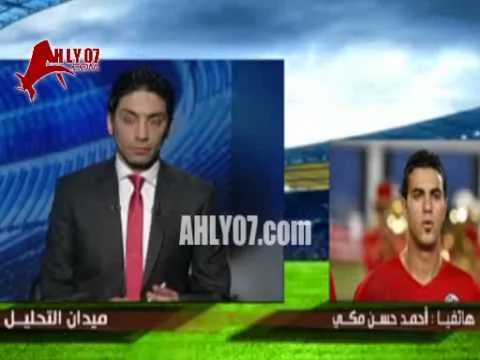 مكي : انا خلصت مع الاهلي ومش خايف من مستواه