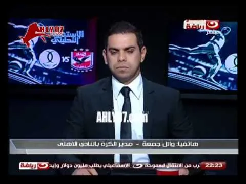 فيديو ـ وائل جمعة: الأهلي اصبح فريق يهزم ويتعادل 