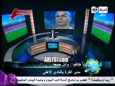 وائل جمعة يفتح النار على الجميع ويصرح : اتحاد الكرة خواف واللي على راسه بطحه