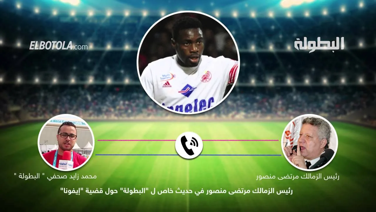 مرتضي منصور ينسحب من صفقة إيفونا ويتهم الأهلي بالقرصنة