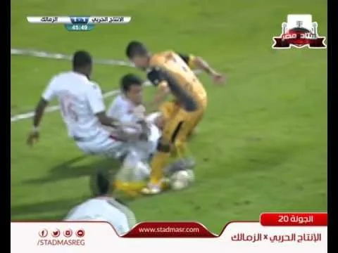 ركلة جزاء فضيحة للانتاج الحربي غير محتسبة امام الزمالك للحكم شريف رشوان