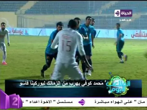 عاجل قناة الحياة تعلن هروب كوفي من الزمالك فجأه وصدمة للجميع