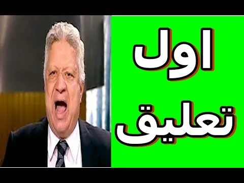 شاهد أول تعليق ناري لمرتضى منصور بعد تعادل الزمالك مع الانتاج الحربي في افتتاح الدوري وماذا عن نيبوشا ورحيله