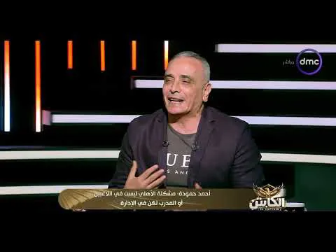 الكابتن -  أحمد حمودة: مشكلة الأهلي ليست في اللاعبين أو المدرب لكن في الإدارة