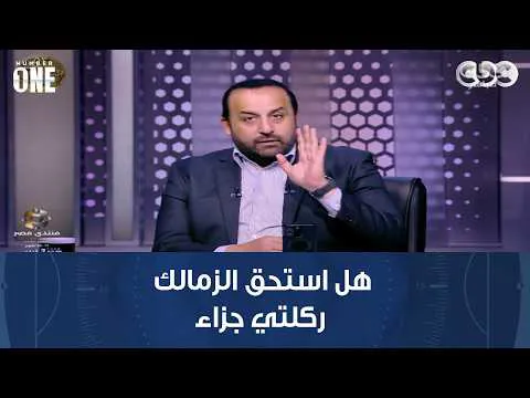 القمة 133.. الحكم التركي سيركال لا توجد ركلات جزاء للزمالك ضد الأهلي وشبانة يعلق: الزمالك بيهاجم لجنة الحكام اللي كان بيدافع عنها