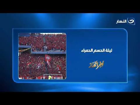القمة 133.. تامر أمين: الأهلي في أسوأ حالاته بيكسب الزمالك هو امتى هيكسب