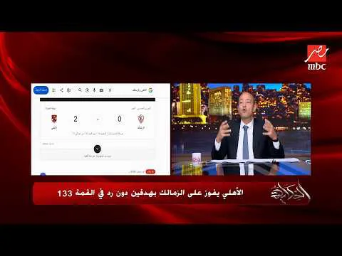 القمة 133.. مسخرة.. شاهد أول تعليق من عمرو أديب على هزيمة الزمالك ويتحدى الزمالك بطل الدوري