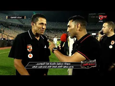 القمة 133.. عموتة في أول ظهور له في قناة الأهلي: الدعم ليس غريب من جمهور الأهلي العظيم وأشيد بالتزام اللاعبين التكتيكي