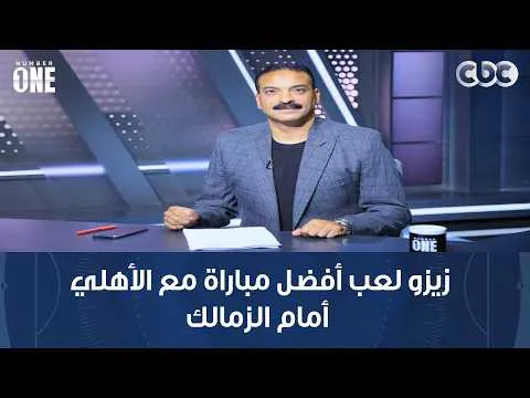 القمة 133.. محمد صلاح يهاجم الحكم السلوفيني وعمرو الحديدي: زيزو لعب أفضل مباراة مع الأهلي أمام الزمالك وقدر يكون سبب الفوز