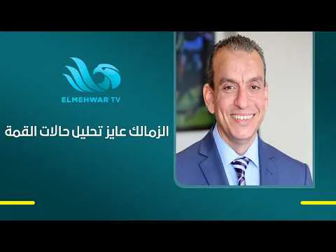 القمة 133.. ماهر غريب: حكم الماتش كان مصاب في أول 10 دقايق ومفيش حالة واحدة تستحق التوقف تشوف الفار