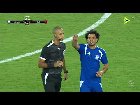 المباراة الكاملة | الأهلي - سموحة | 1-0 | الجولة الثالثة من دوري 2026-2027