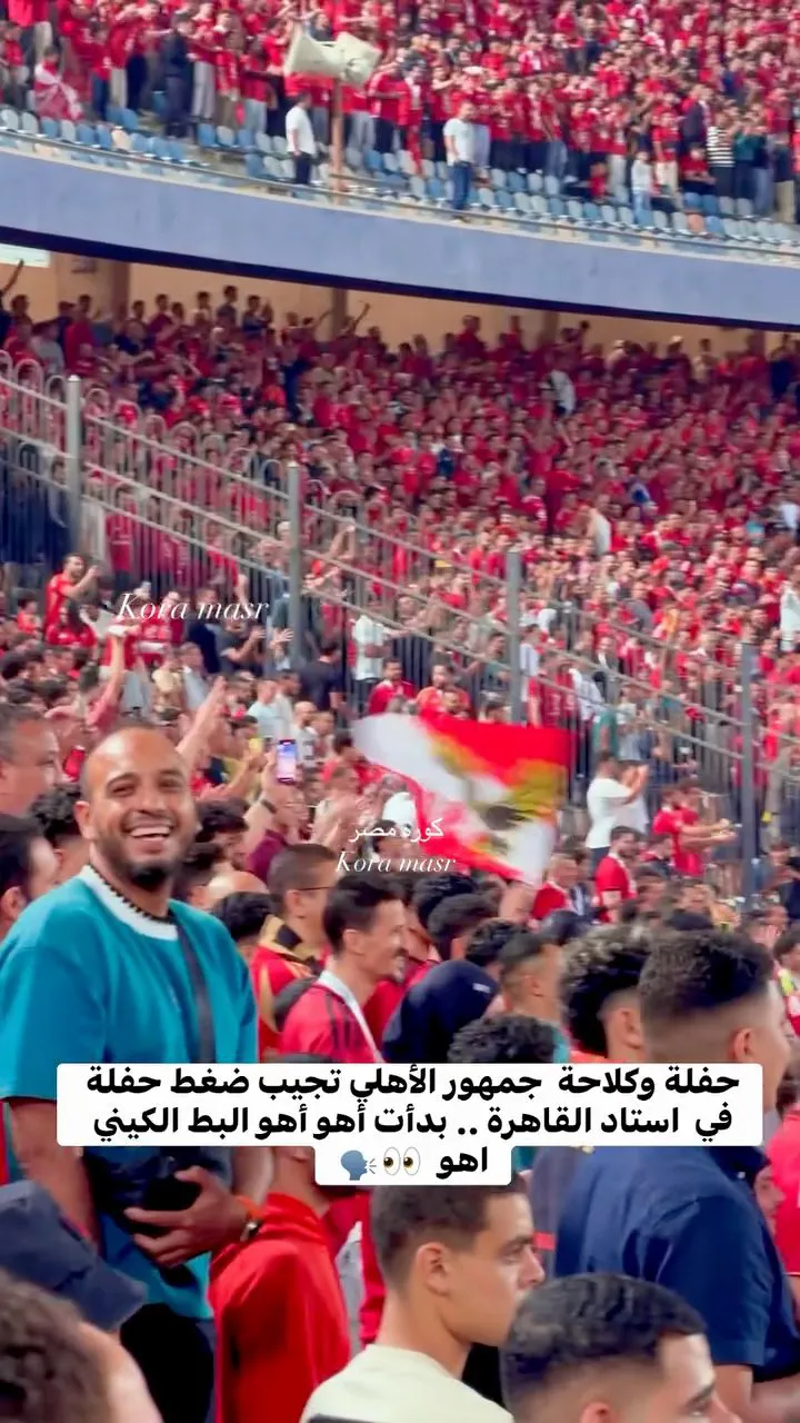 شاهد هتافات جمهور الأهلي للزمالك البط الكيني أهوه ,, القمة 133