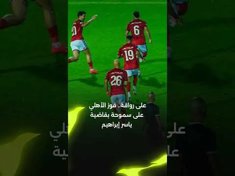 الأسبوع الثالث- ملخص مباراة فوز الأهلي على سموحة 1-0 أحرزه ياسر ابراهيم