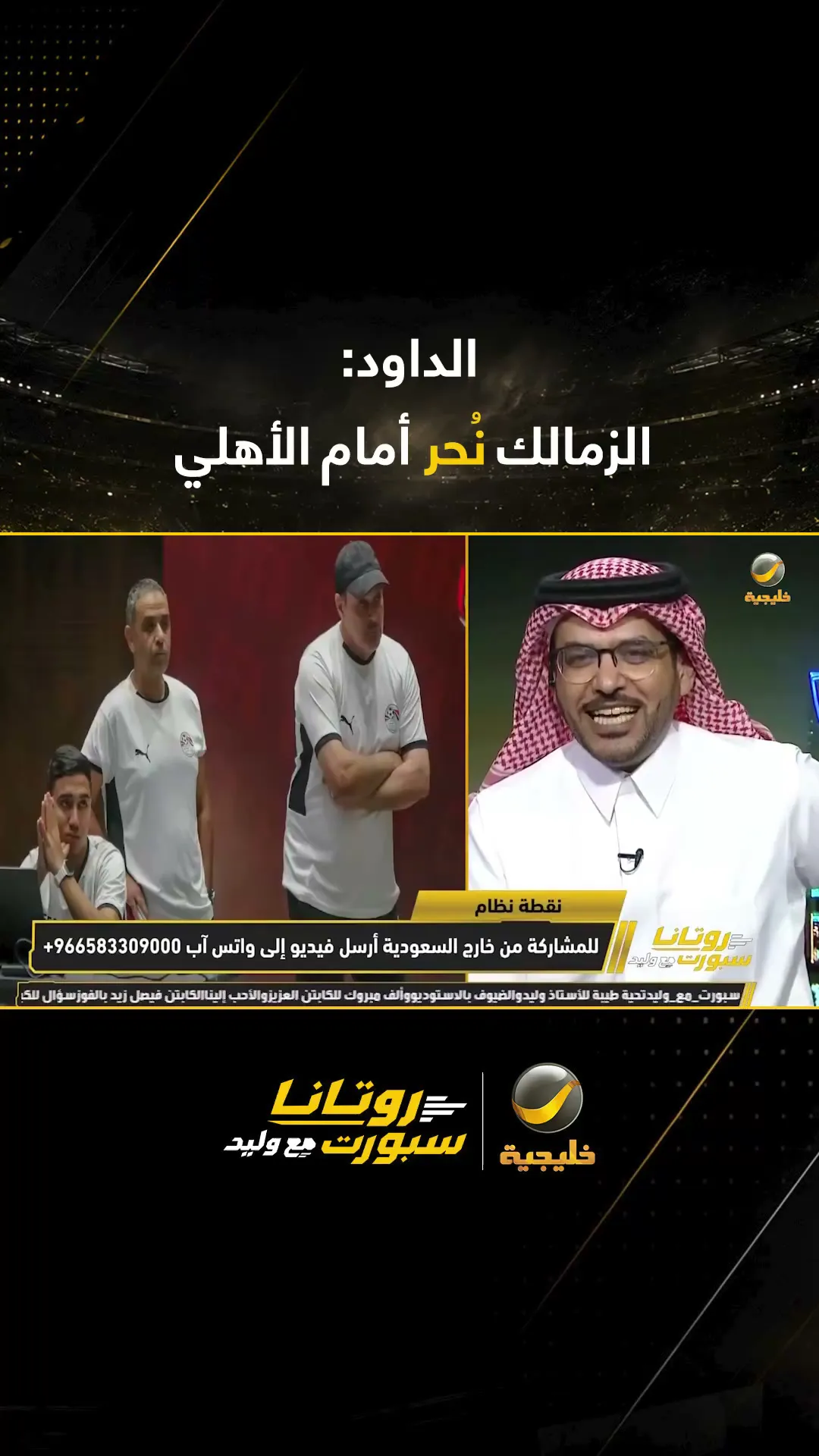 محلل سعودي .. الزمالك نحر أنا الأهلي في القمة 133