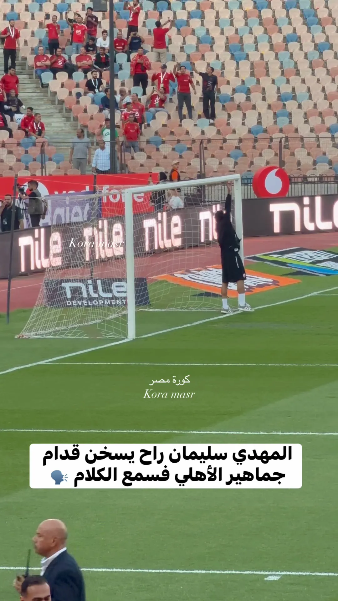 شاهد المهدي سليمان يغادر مكان المران بعد هتافات جمهور الأهلي .. القمة 133