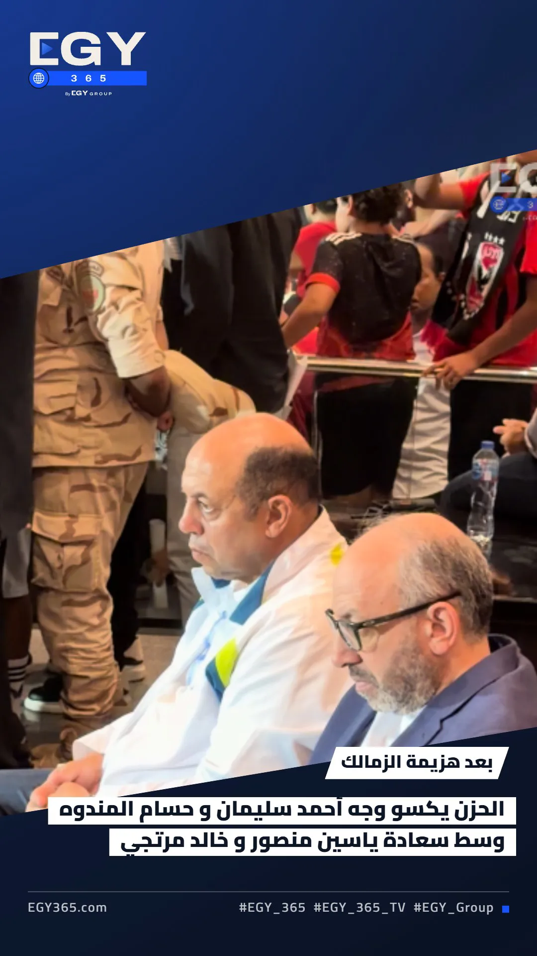 شاهد وجوه أعضاء مجلس ادارة الزمالك بعد الهزيمة من الأهلي .. القمة 133