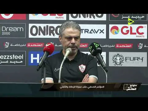 معتمد جمال بعد خسارة القمة 133: احنا خسرنا بأخطاء بسيطة من الأهلي
