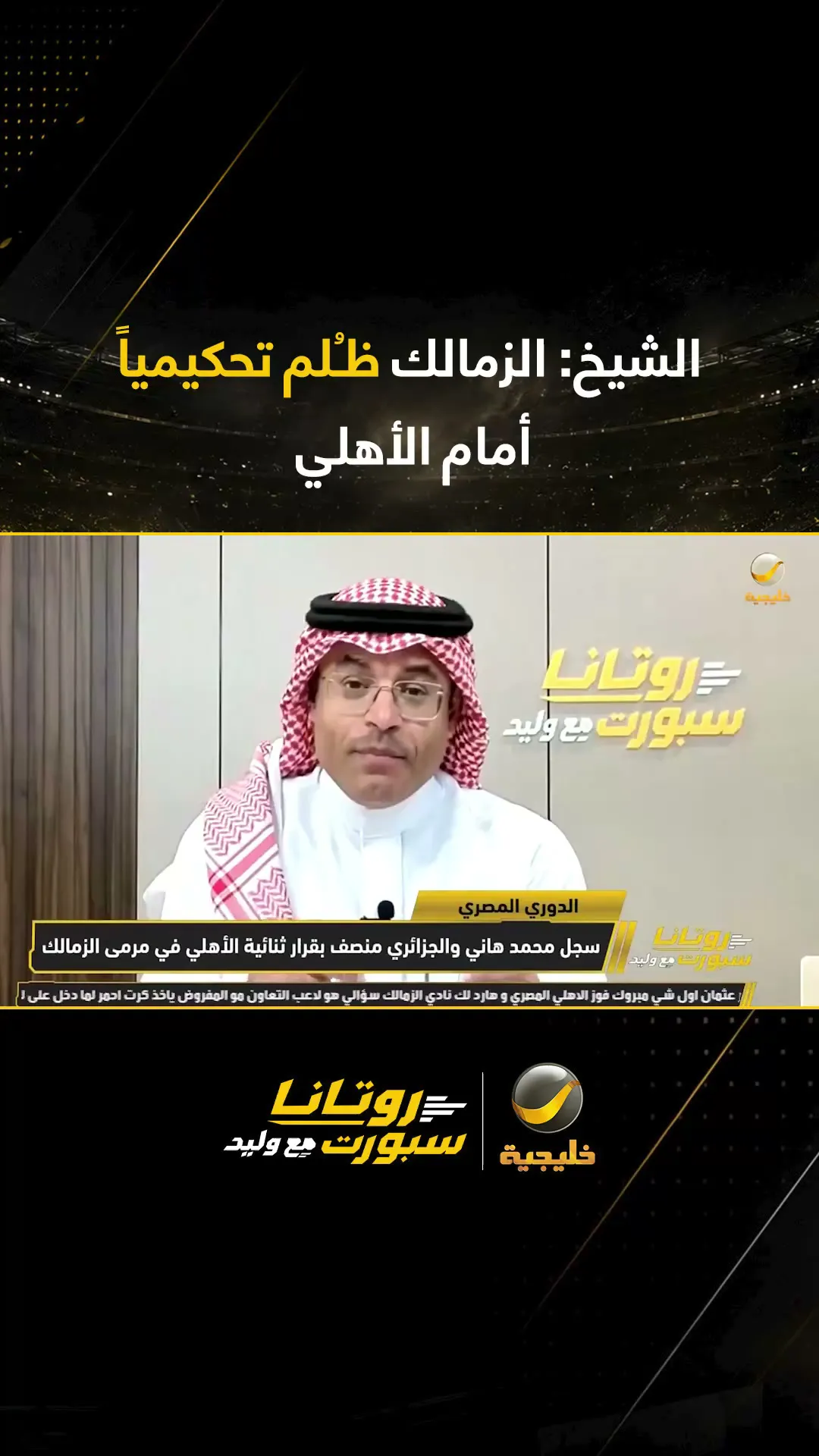 شاهد محلل سعودي أهلاوي .. الزمالك قد ظلم في القمة 133