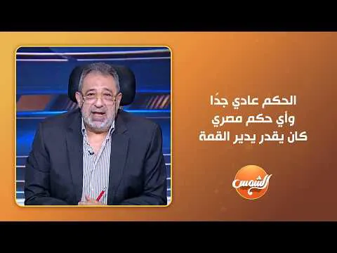 القمة 133.. شاهد مسخرة رد فعل عفت نصار على الحكم محمد فاروق بعدم وجود ركلات جزاء للزمالك: انت كنت بتطلب بالاسم للأهلي 