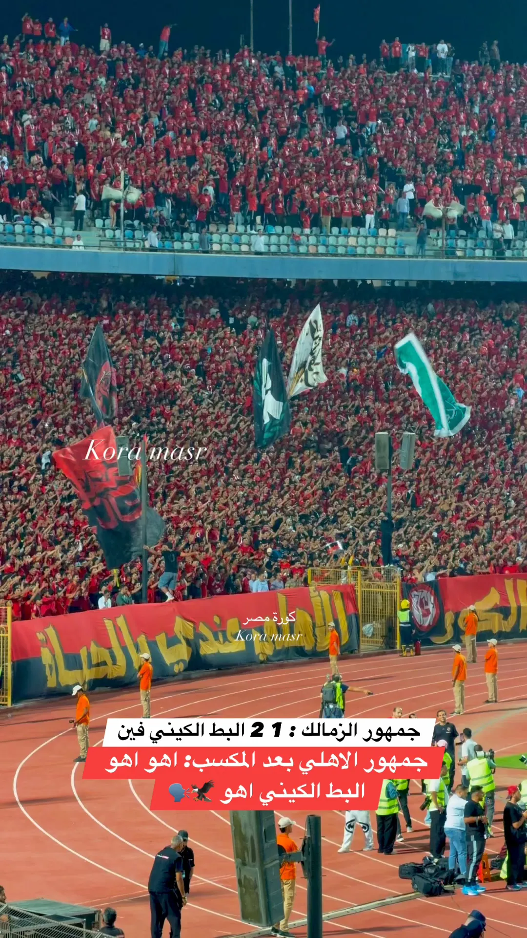 البط الكيني أهوه رد جمهور الأهلي على هزيمة الزمالك .. القمة 133