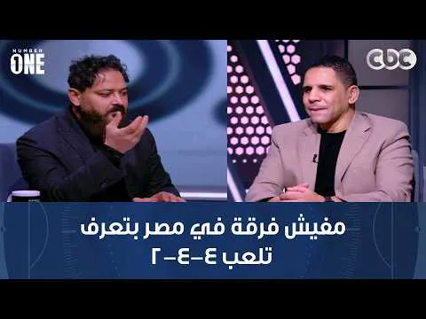 القمة 133.. وليد صلاح عبد اللطيف: الأهلي يستحق الفوز ومفيش فرقة في مصر بتعرف تلعب 4-4-2 