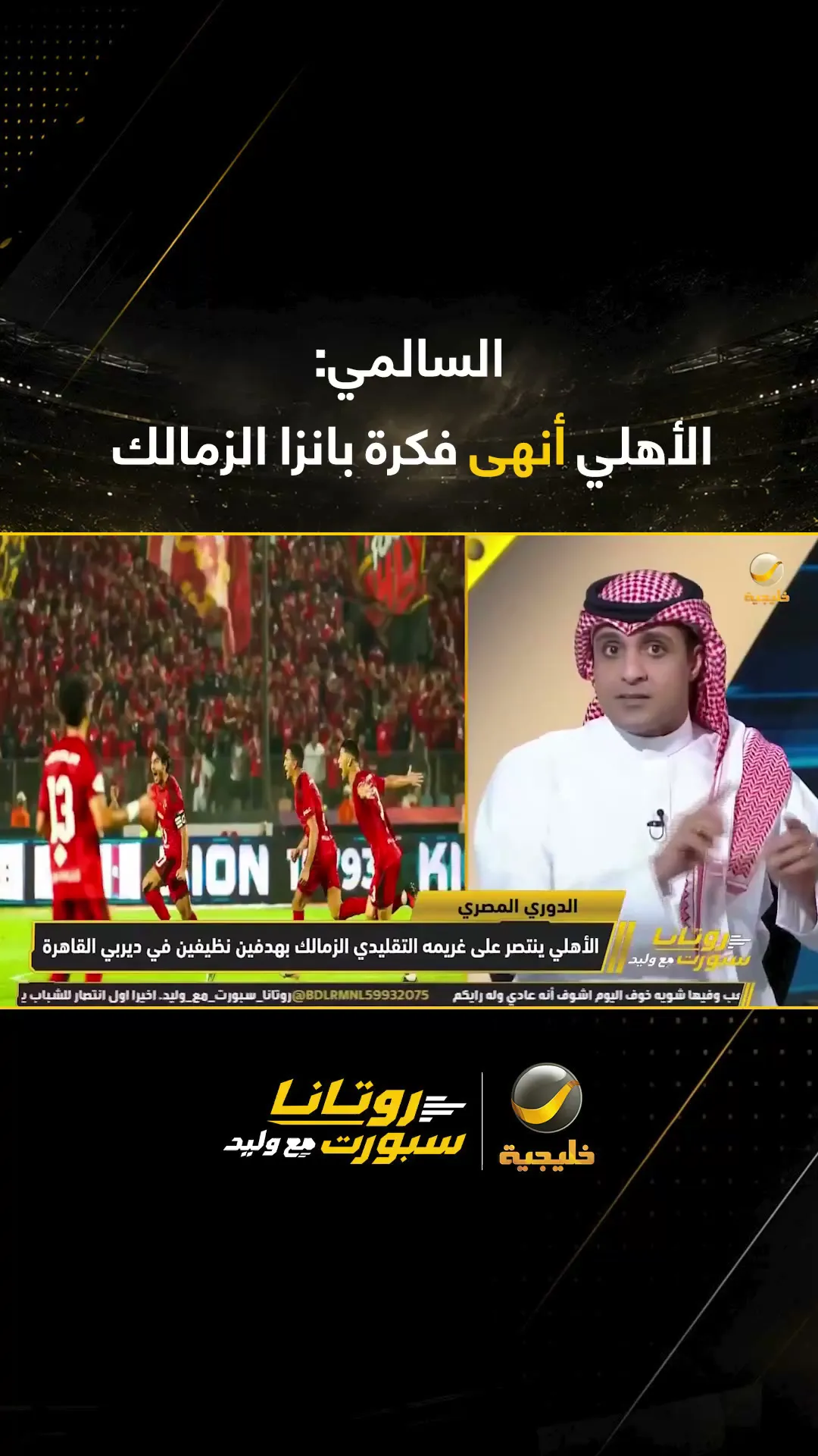 القمة 133.. تحليل السعودي السالمي لمباراة الأهلي والزمالك في روتانا سبورت