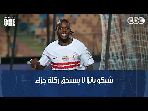 القمة 133.. الخبير التحكيمي محمد فاروق: لا توجد ضربات جزاء لنادي الزمالك ضد الأهلي