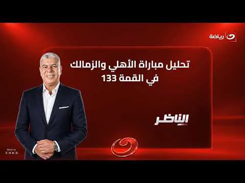 القمة 133.. حلقة شوبير الكاملة عقب فوز الأهلي على الزمالك 2-0 في الأسبوع السادس