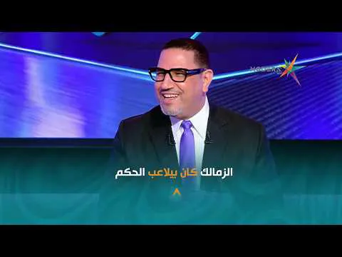 القمة 133.. محمد الشرقاوي: الزمالك كان بيلاعب الحكم ورد فعل ناري من عبد الناصر زيدان