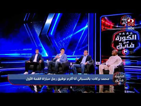 القمة 133.. فقرة جدال محمد بركات ومحمود فتح الله: دفاع الأهلي أَضعف دفاع في آخر 15 سنة كان لازم نستغله 
