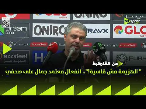 القمة 133.. المؤتمر الصحفي لمعتمد جمال ينفعل على الصحفيين: احنا متغلبناش سكور ومين قال اننا مستفدناش من التوقف