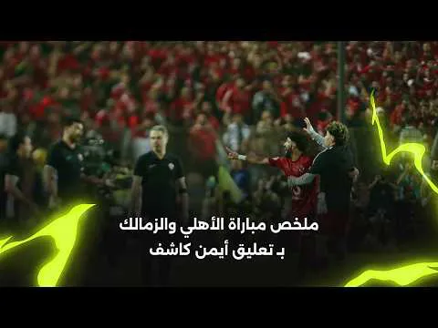 الأسبوع السادس- ملخص مباراة الأهلي 2 الزمالك 0 القمة 133 تعليق أيمن الكاشف
