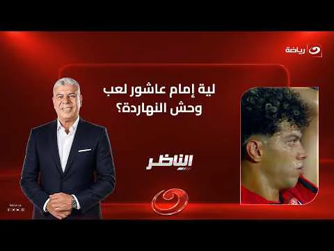 القمة 133.. ضياء السيد ينتقد بقوة أداء إمام عاشور أمام الزمالك ويوجه رسالة لعموته وتعليق مفاجئ من علاء ميهوب