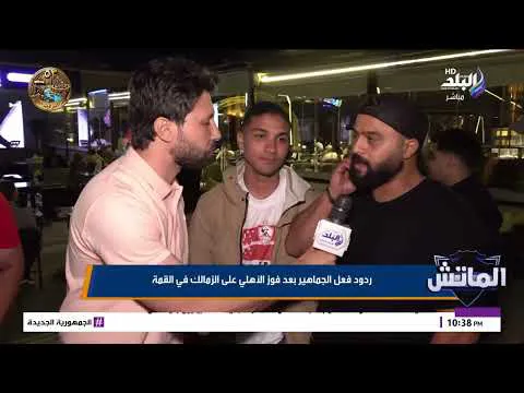 القمة 133.. مع الجماهير مشجع زمالكاوي: نفسي أبلغ ولادي ان الزمالك بيكسب الأهلي ويلحقوا المرحلة د