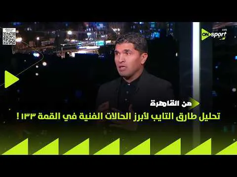القمة 133.. طارق التايب: شيكوبانزا ملوش ضربات جزاء ضد الأهلي والمهدي سليمان والونش سبب الأهداف