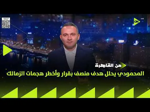 القمة 133.. المحمودي: أخطر فرصة للزمالك صنعها زيزو وشوبير صدها لأنها في نص الجون أي حد يسجلها