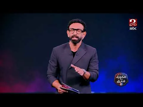 القمة 133.. مقدمة ابراهيم فايق بعد فوز الأهلي على الزمالك 
