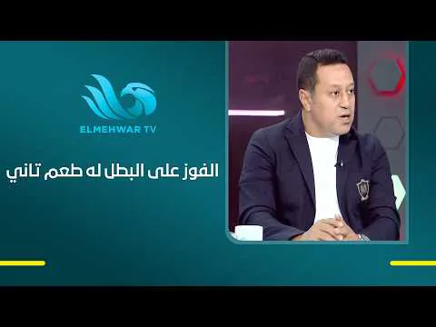 القمة 133.. هشام حنفي: راضي عن أداء الأهلي وحموده يعلق نتيجة اللقاء اتاثرت بأداء الحكم