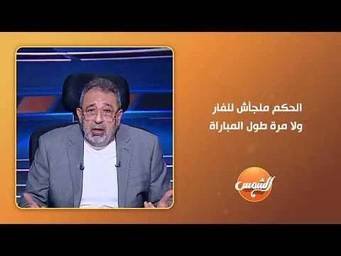 القمة 133.. مجدي عبدالغني مستغرب من قرارات حكم القمة: «الحكم ملجأش للفار ولا مرة طول المباراة»..
