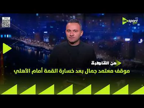 المحمودي يرصد مشهدين لامام وعموته في القمة 133 وتعيين مدرب اجنبي مع معتمد جمال بأوامر الزناتي