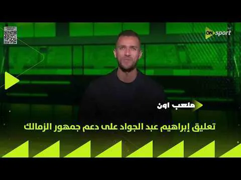 القمة 133.. ابراهيم عبد الجواد يقع في الفخ ويظن أن سخرية جمهور الأهلي العب يا زمالك تشجيع من الأبيض ويهاجم فتوح وشيكوبانزا