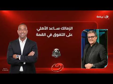 القمة 133.. "الزمالك ساعد الأهلي على التفوق" زكريا نـاصف يكشف عن رأيه في انتصار الأهلي على الزمالك 