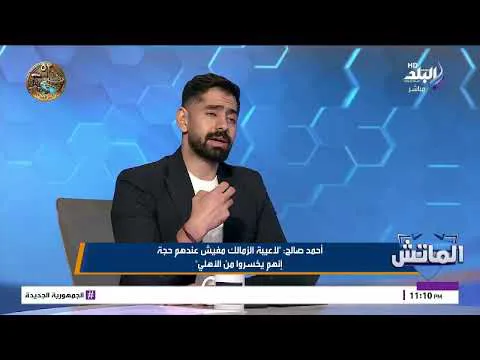 القمة 133.. أحمد صالح يفتح النار على لاعبي الزمالك: ملهومش حجة.. وقابضين أرقام كبيرة ليه يخسروا قدام الأهلي؟