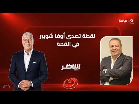 القمة 133,, ستوديو النهار: انقاذ مصطفى شوبير 70% من فوز الأهلي على الزمالك