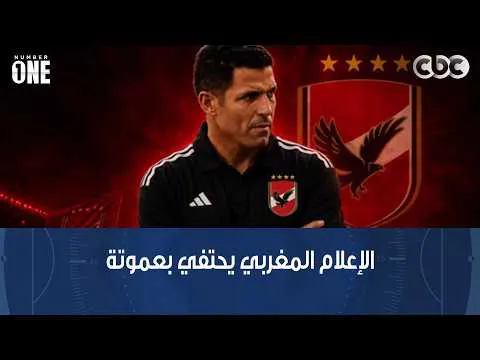 القمة 133.. بشير التابعي: المغاربة معندهمش فكرة عن أي حاجة ده عموته معندوش فكرة عن أي حاجة