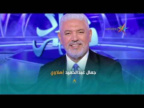 القمة 133.. عبد الباسط حموده يحرج جمال عبد الحميد أهلاوي ومصطفى يونس زمالكاوي