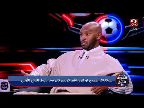 القمة 133.. شيكابالا: عموته مش مدرب كبير معرفش يكسب سكور ولعيبة الأهلي ريحت زي لعيبة الزمالك حتى مع المنتخب
