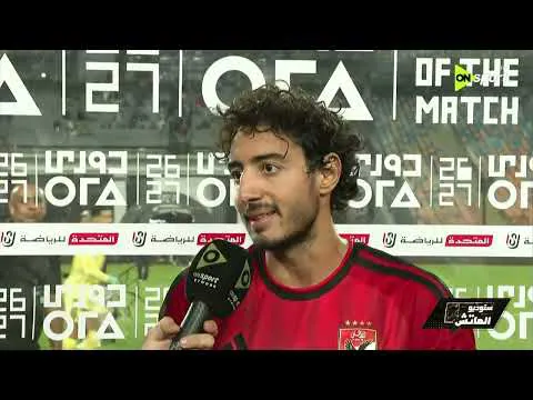 ستوديو القمة 133 - محمد هاني: بشكر جمهور الأهلي على الدعم الدائم ❤️⚽